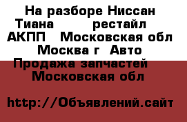 На разборе Ниссан Тиана J32 32 рестайл 3.5 АКПП - Московская обл., Москва г. Авто » Продажа запчастей   . Московская обл.